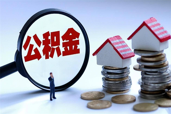 大理取住房公积金（取住房公积金流程）